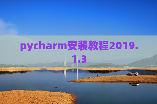 pycharm安装教程2019.1.3