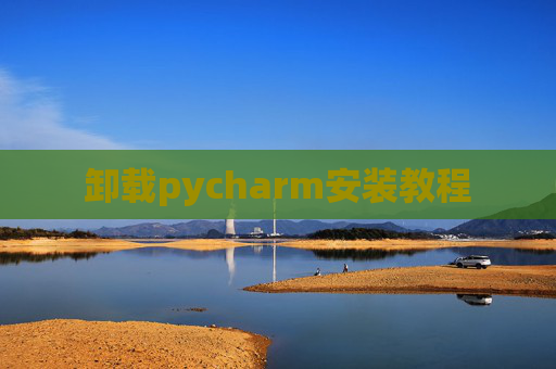 卸载pycharm安装教程